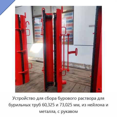 Устройство для сбора бурового раствора для бурильных труб 60,325 и 73,025 мм, из нейлона и металла, с рукавом