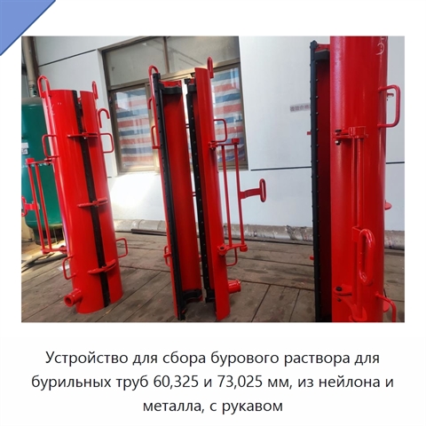 Устройство для сбора бурового раствора для бурильных труб 60,325 и 73,025 мм, из нейлона и металла, с рукавом
