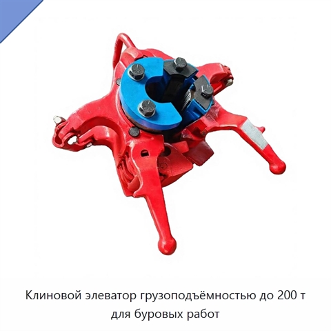 Клиновой элеватор грузоподъёмностью до 200 т для буровых работ