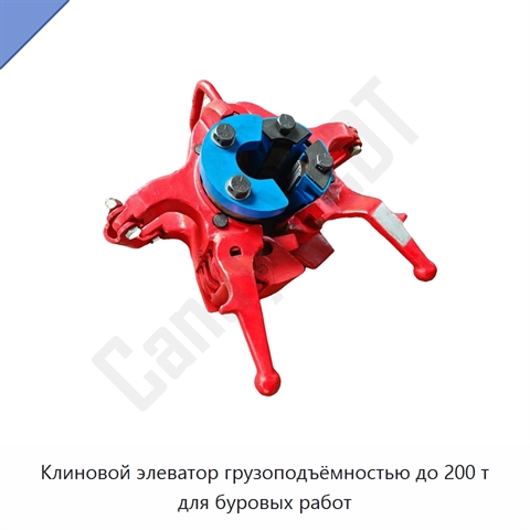 Клиновой элеватор грузоподъёмностью до 200 т для буровых работ