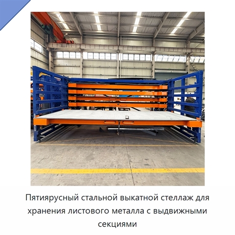 Пятиярусный стальной выкатной стеллаж для хранения листового металла с выдвижными секциями