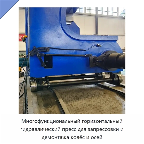 Многофункциональный горизонтальный гидравлический пресс для запрессовки и демонтажа колёс и осей