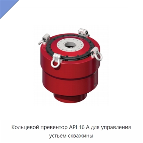 Кольцевой превентор API 16 А для управления устьем скважины