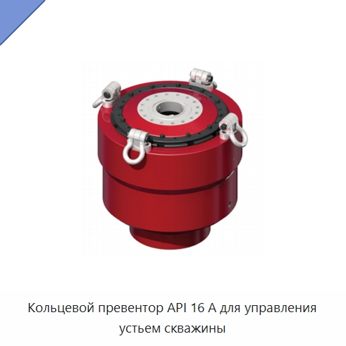 Кольцевой превентор API 16 А для управления устьем скважины — Нефтепромысловое оборудование