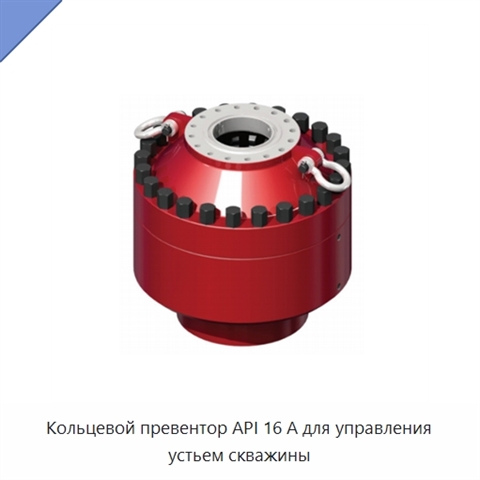 Кольцевой превентор API 16 А для управления устьем скважины