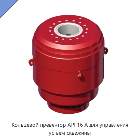 Кольцевой превентор API 16 А для управления устьем скважины