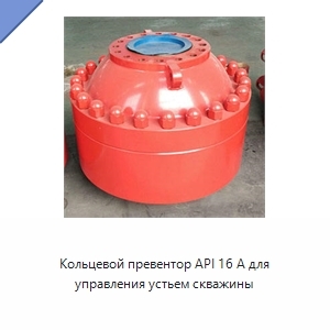 Кольцевой превентор API 16 А для управления устьем скважины