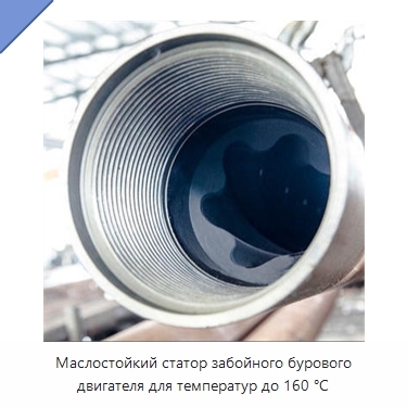 Маслостойкий статор забойного бурового двигателя для температур до 160 °C
