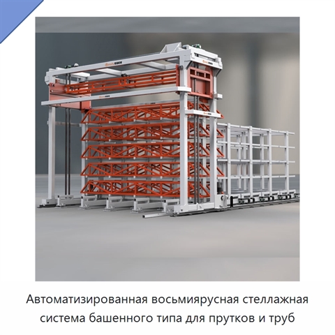 Автоматизированная восьмиярусная стеллажная система башенного типа для прутков и труб