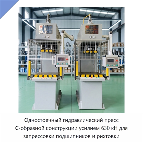 Одностоечный гидравлический пресс С-образной конструкции усилием 630 кН для запрессовки подшипников и рихтовки