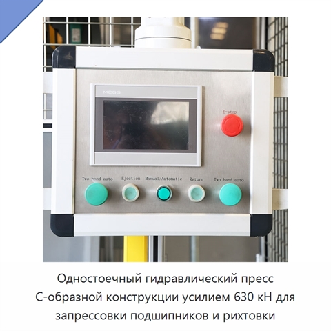 Одностоечный гидравлический пресс С-образной конструкции усилием 630 кН для запрессовки подшипников и рихтовки