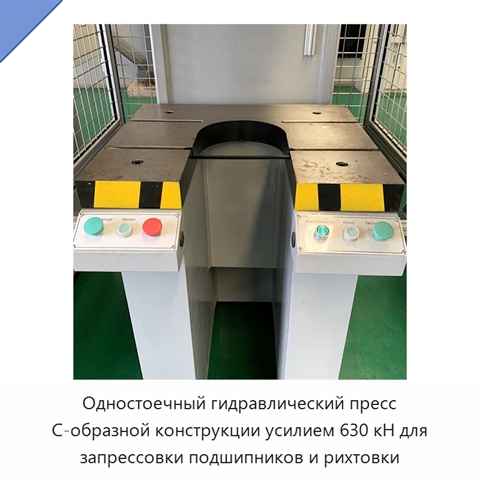 Одностоечный гидравлический пресс С-образной конструкции усилием 630 кН для запрессовки подшипников и рихтовки