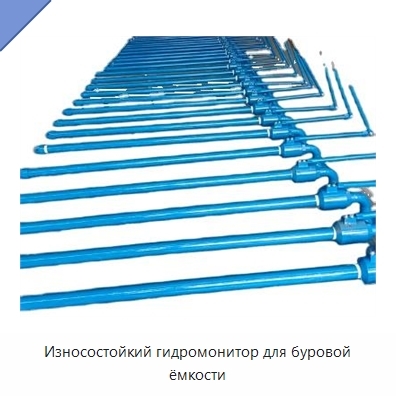 Износостойкий гидромонитор для буровой ёмкости