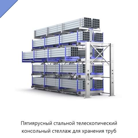 Пятиярусный стальной телескопический консольный стеллаж для хранения труб