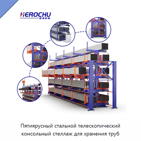 Пятиярусный стальной телескопический консольный стеллаж для хранения труб