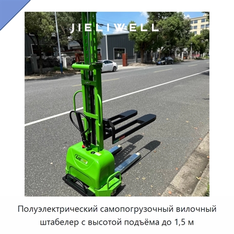Полуэлектрический самопогрузочный вилочный штабелер с высотой подъёма до 1,5 м