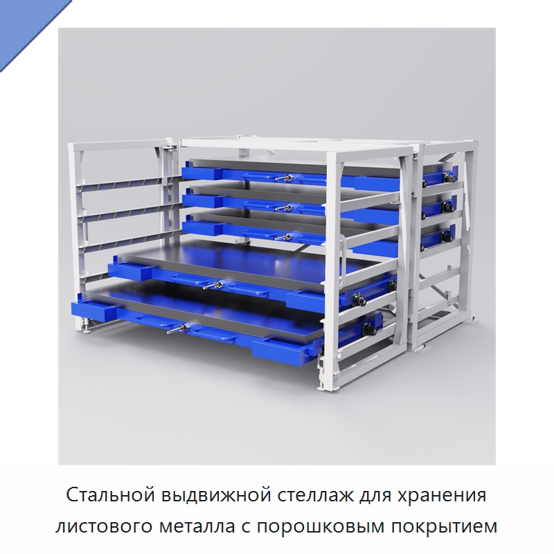 Стальной выдвижной стеллаж для хранения листового металла с порошковым покрытием — Штабелируемые стеллажи и полки