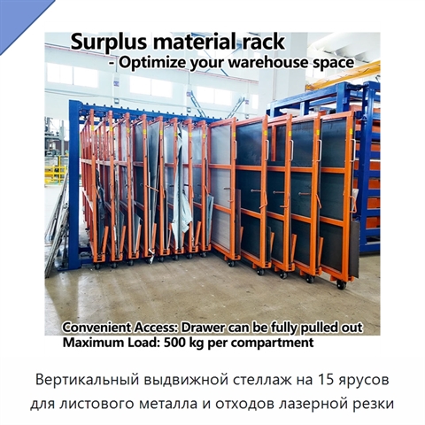 Вертикальный выдвижной стеллаж на 15 ярусов для листового металла и отходов лазерной резки