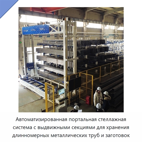 Автоматизированная портальная стеллажная система с выдвижными секциями для хранения длинномерных металлических труб и заготовок