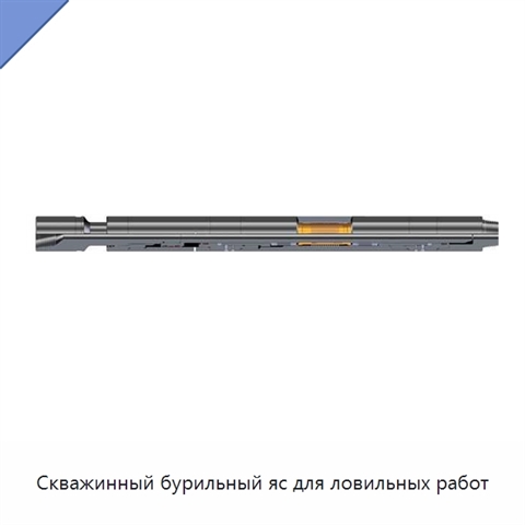 Скважинный бурильный яс для ловильных работ
