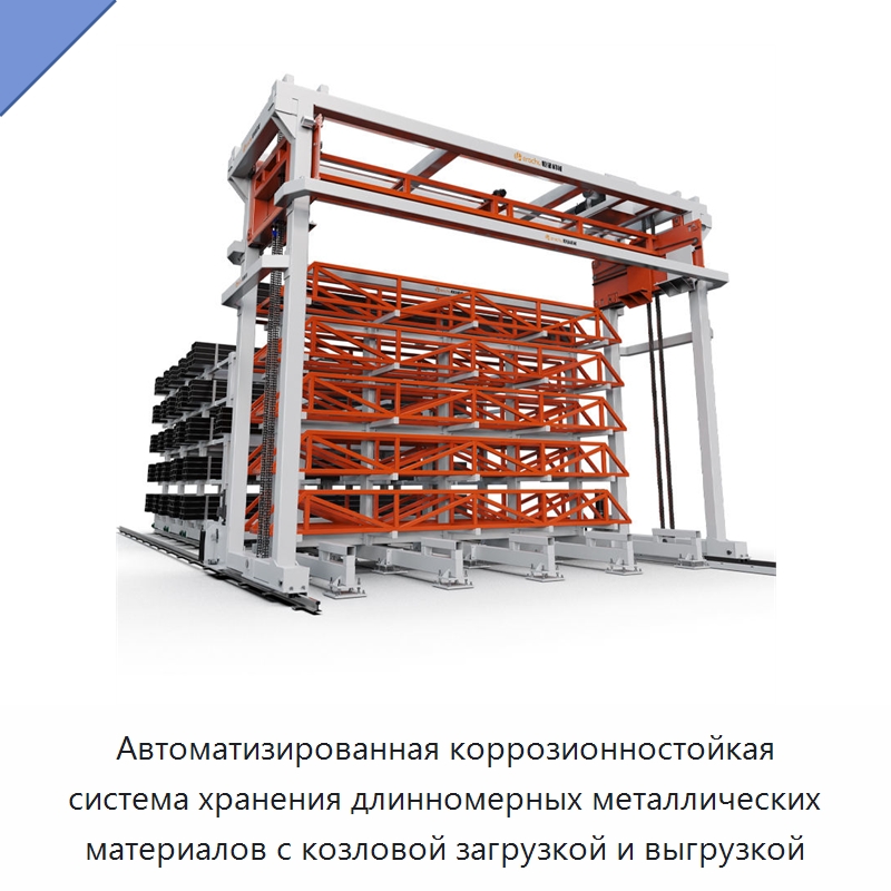 Автоматизированная коррозионностойкая система хранения длинномерных металлических материалов с козловой загрузкой и выгрузкой — Подъемно-транспортное и складское оборудование
