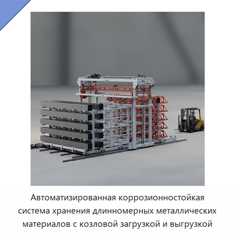 Автоматизированная коррозионностойкая система хранения длинномерных металлических материалов с козловой загрузкой и выгрузкой
