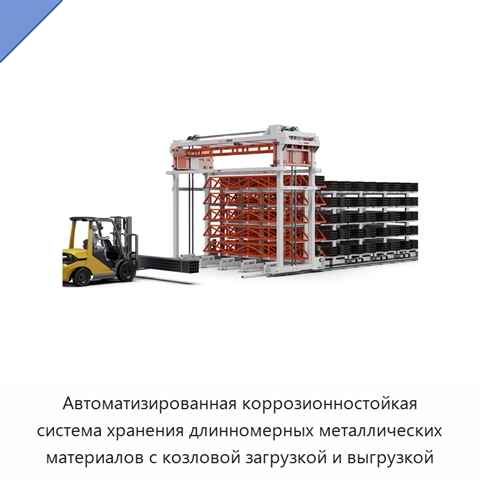 Автоматизированная коррозионностойкая система хранения длинномерных металлических материалов с козловой загрузкой и выгрузкой