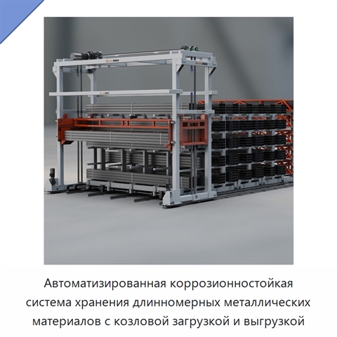 Автоматизированная коррозионностойкая система хранения длинномерных металлических материалов с козловой загрузкой и выгрузкой