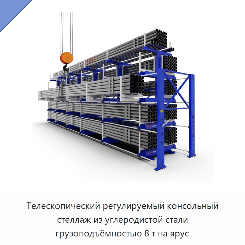 Телескопический регулируемый консольный стеллаж из углеродистой стали грузоподъёмностью 8 т на ярус — Консольные стеллажи