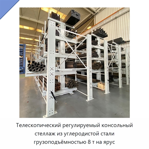 Телескопический регулируемый консольный стеллаж из углеродистой стали грузоподъёмностью 8 т на ярус