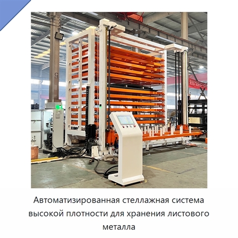 Автоматизированная стеллажная система высокой плотности для хранения листового металла