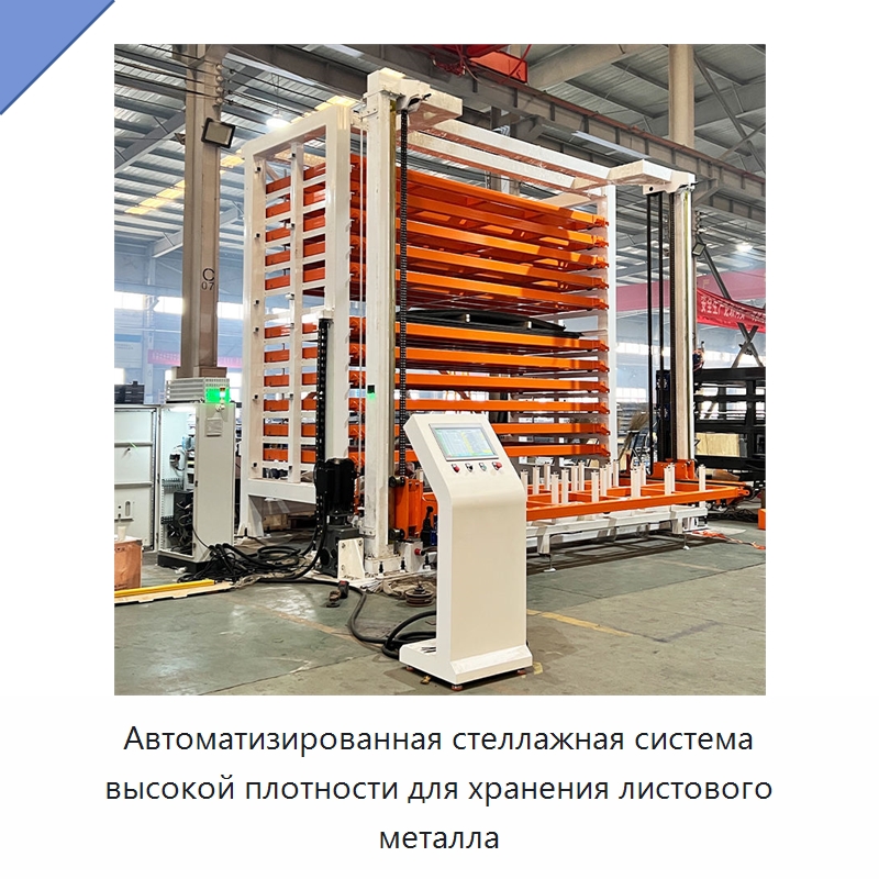 Автоматизированная стеллажная система высокой плотности для хранения листового металла — Штабелируемые стеллажи и полки