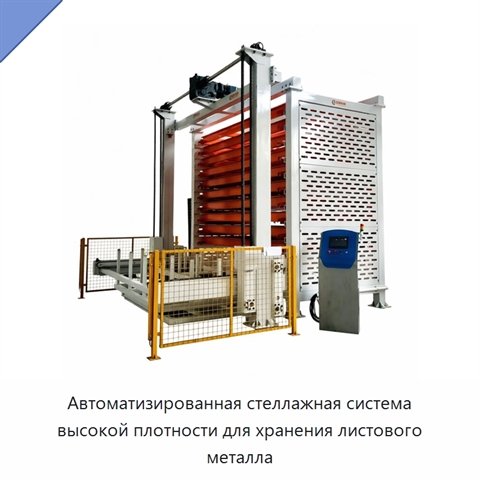 Автоматизированная стеллажная система высокой плотности для хранения листового металла