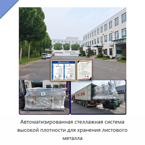Автоматизированная стеллажная система высокой плотности для хранения листового металла