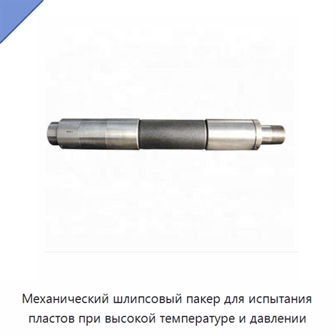 Механический шлипсовый пакер для испытания пластов при высокой температуре и давлении