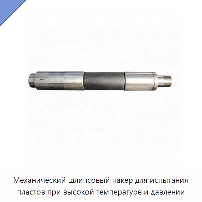 Механический шлипсовый пакер для испытания пластов при высокой температуре и давлении — Горнодобывающее оборудование