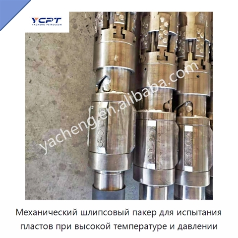 Механический шлипсовый пакер для испытания пластов при высокой температуре и давлении