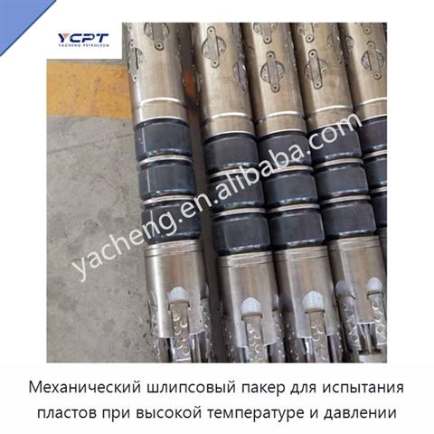 Механический шлипсовый пакер для испытания пластов при высокой температуре и давлении