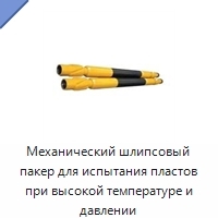 Механический шлипсовый пакер для испытания пластов при высокой температуре и давлении