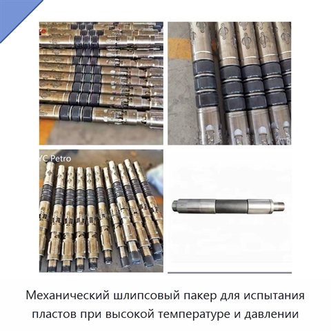 Механический шлипсовый пакер для испытания пластов при высокой температуре и давлении