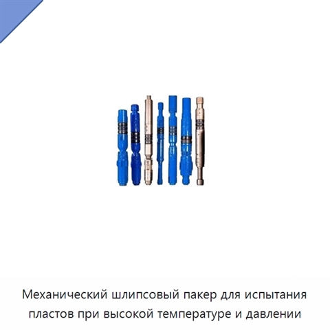 Механический шлипсовый пакер для испытания пластов при высокой температуре и давлении