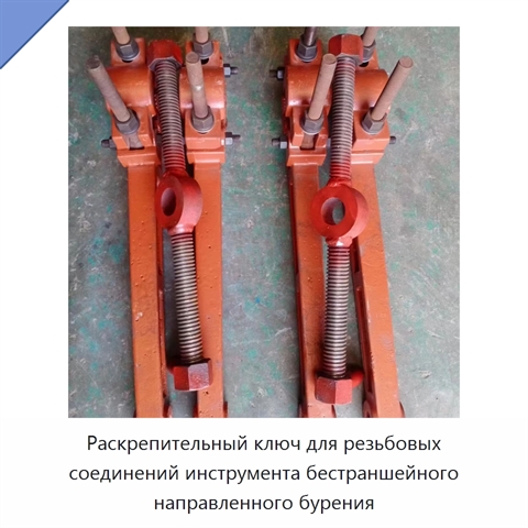 Раскрепительный ключ для резьбовых соединений инструмента бестраншейного направленного бурения