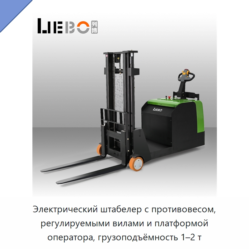 Электрический штабелер с противовесом, регулируемыми вилами и платформой оператора, грузоподъёмность 1–2 т