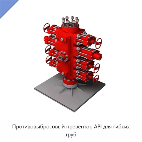 Противовыбросовый превентор API для гибких труб