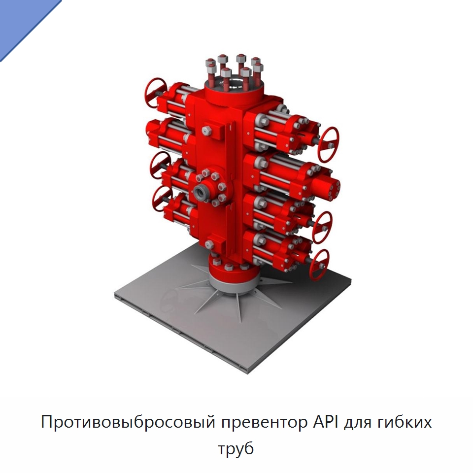 Противовыбросовый превентор API для гибких труб — Горнодобывающее оборудование