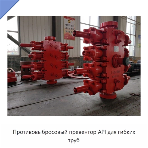 Противовыбросовый превентор API для гибких труб