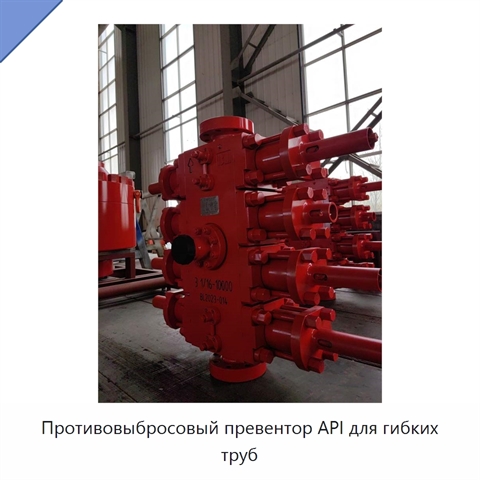 Противовыбросовый превентор API для гибких труб