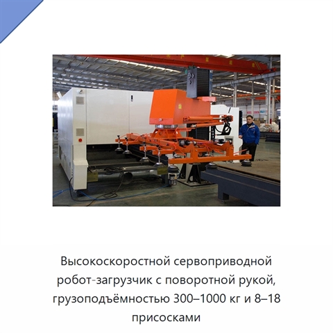 Высокоскоростной сервоприводной робот-загрузчик с поворотной рукой, грузоподъёмностью 300–1000 кг и 8–18 присосками