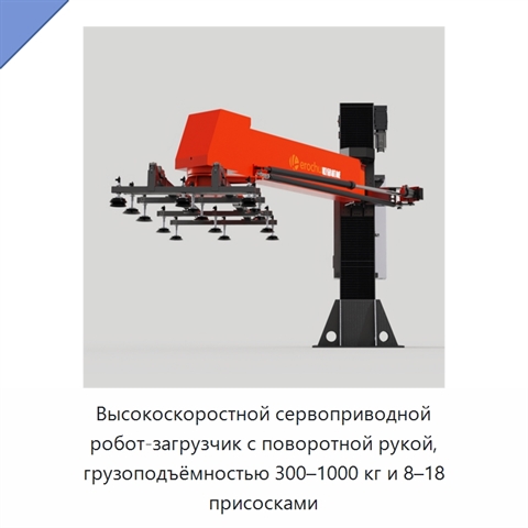 Высокоскоростной сервоприводной робот-загрузчик с поворотной рукой, грузоподъёмностью 300–1000 кг и 8–18 присосками