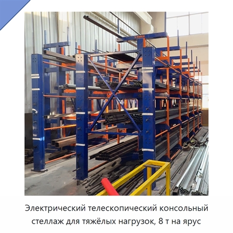 Электрический телескопический консольный стеллаж для тяжёлых нагрузок, 8 т на ярус